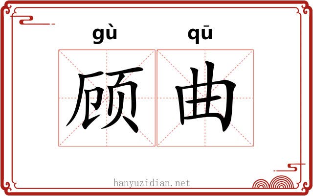 顾曲