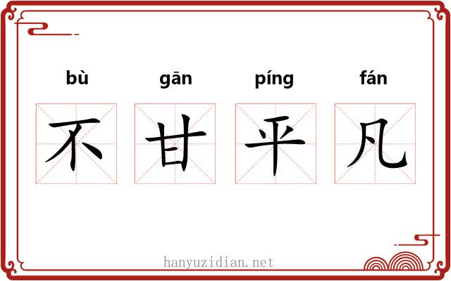 不甘平凡 不甘平凡