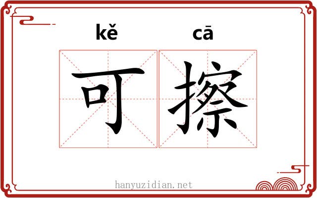 可擦