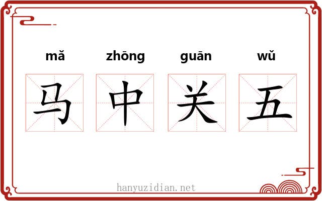 马中关五 马中关五