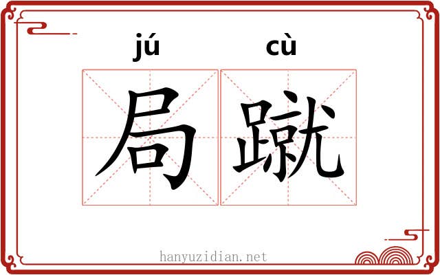 局蹴