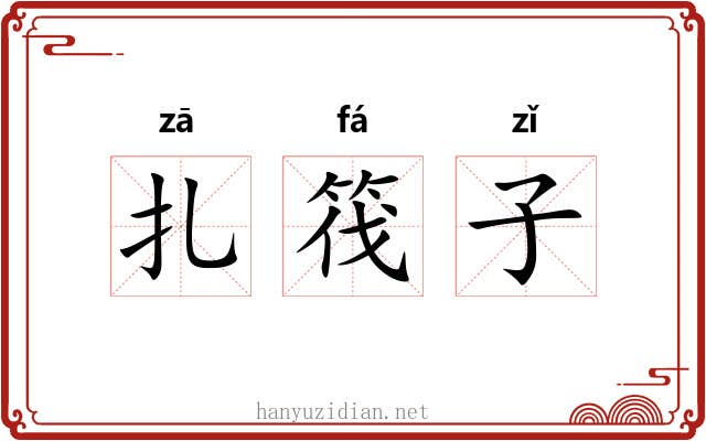 扎筏子 扎筏子