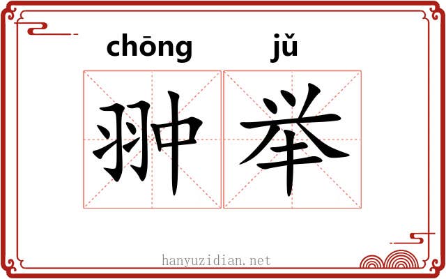 翀举