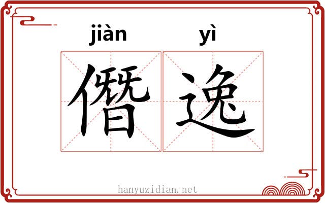 僭逸 僭逸