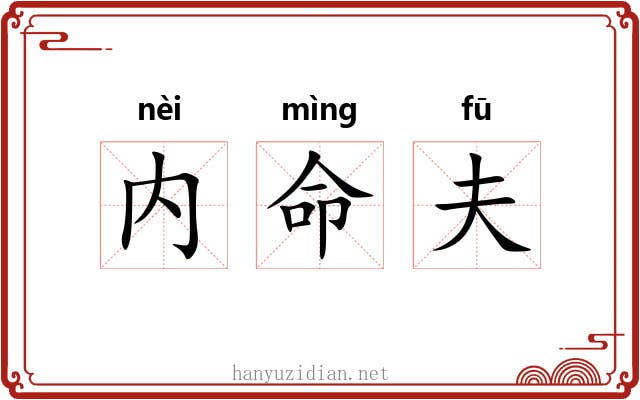 内命夫 内命夫
