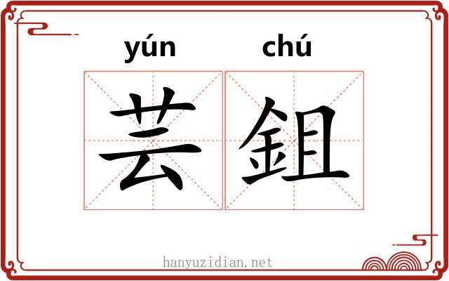 芸鉏