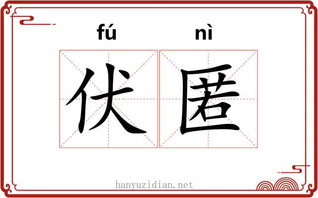 伏匿