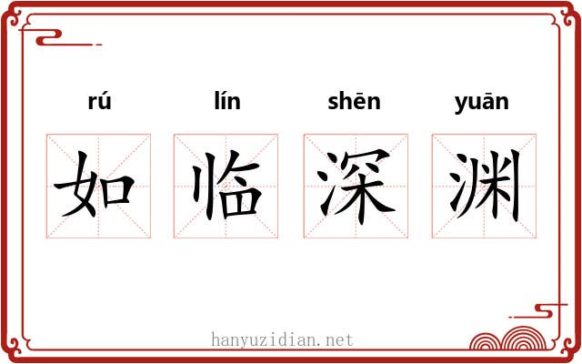 如临深渊