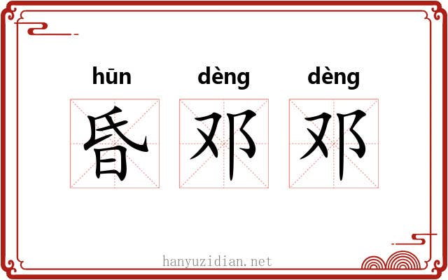 昏邓邓