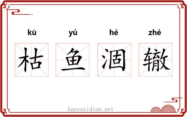 枯鱼涸辙