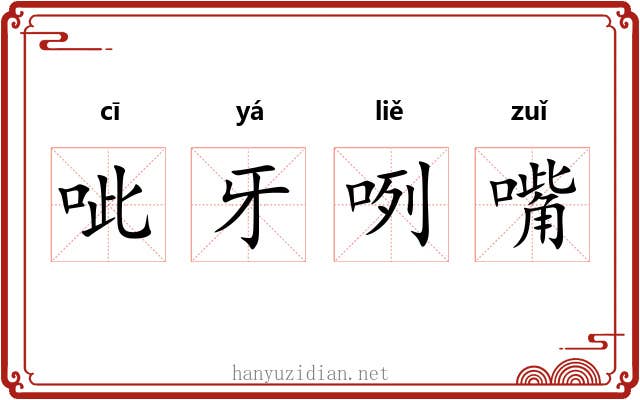 呲牙咧嘴