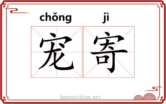 宠寄