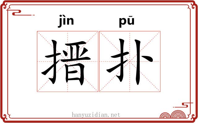 搢扑