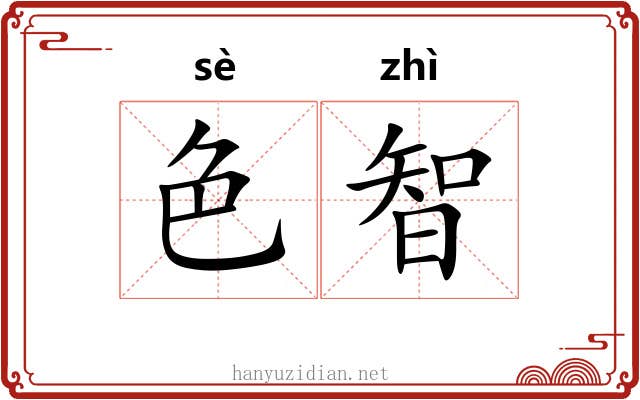 色智