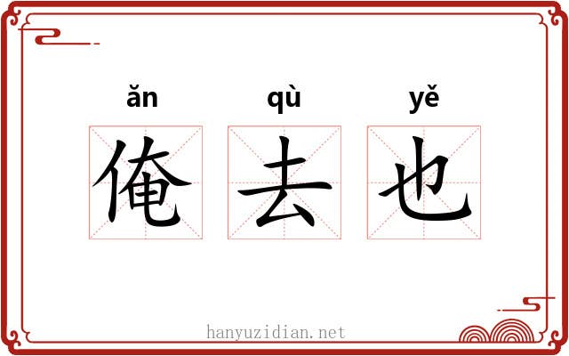 俺去也