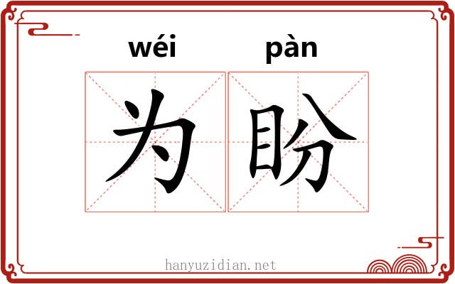 为盼