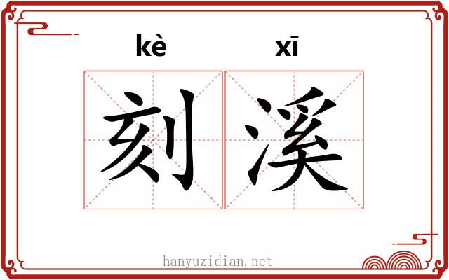 刻溪