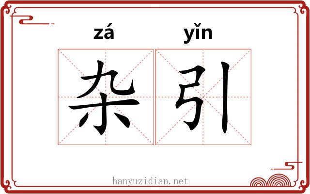 杂引