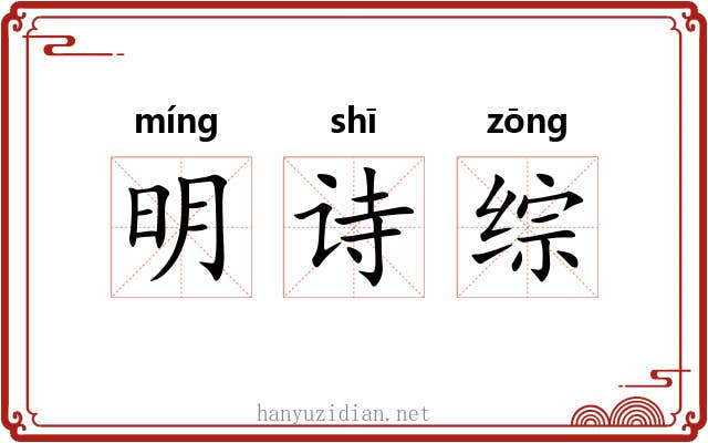 明诗综 明诗综