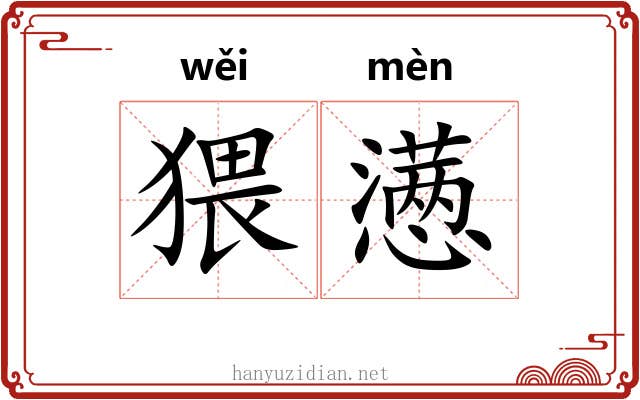猥懑