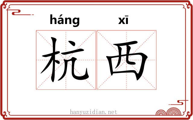 杭西