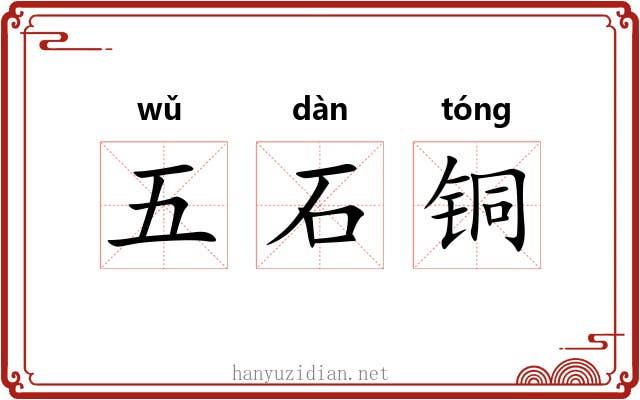 五石铜 五石铜