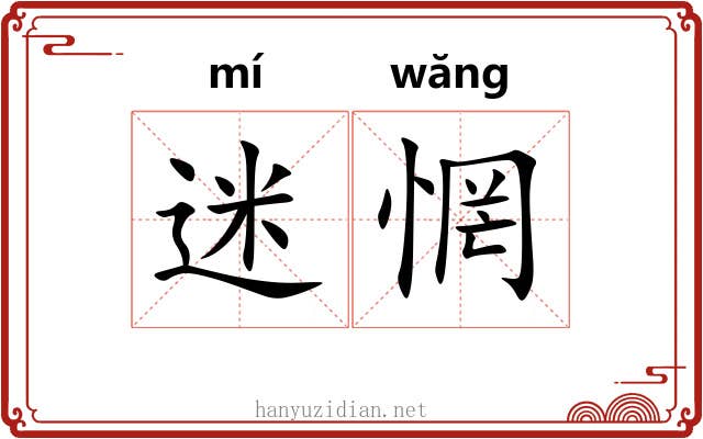 迷惘
