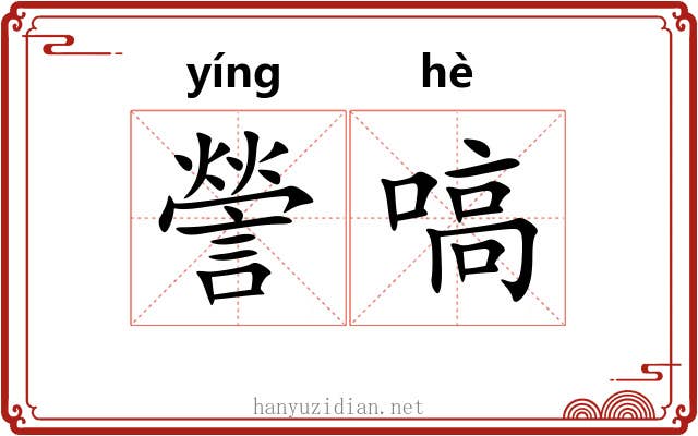 謍嗃