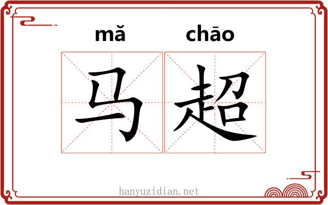 马超