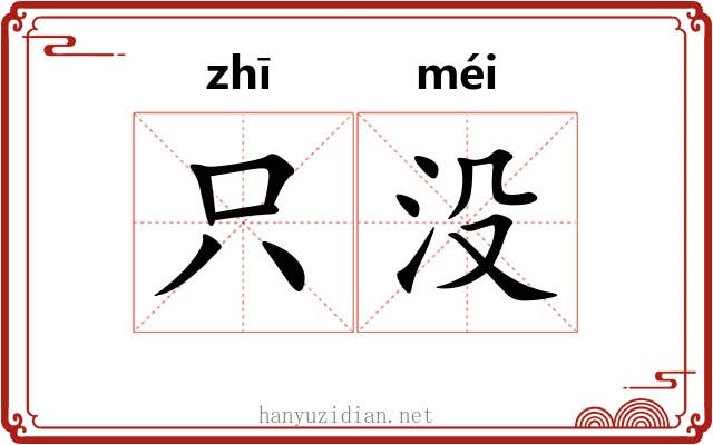 只没 只没