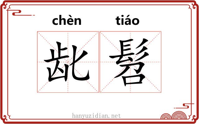 龀髫