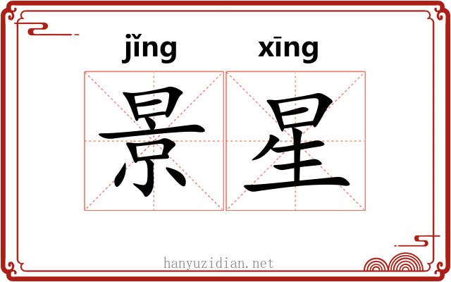 景星