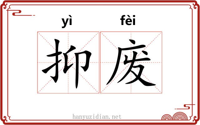 抑废 抑废