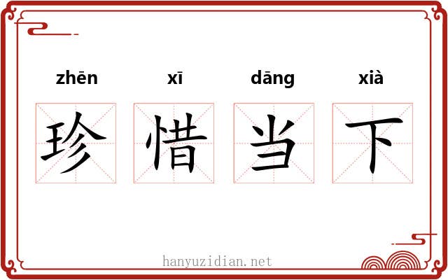 珍惜当下