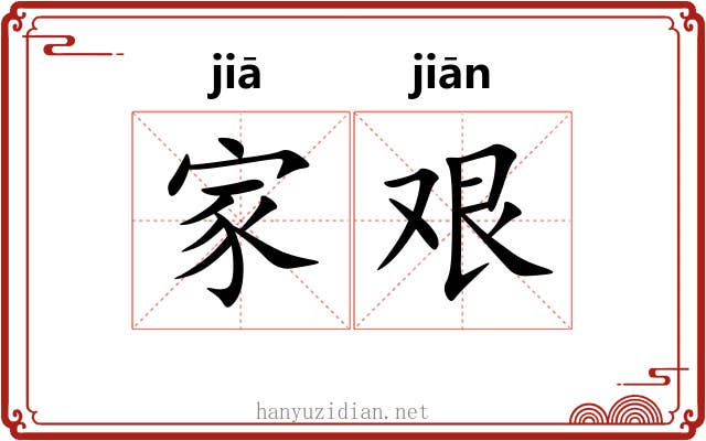 家艰 家艰