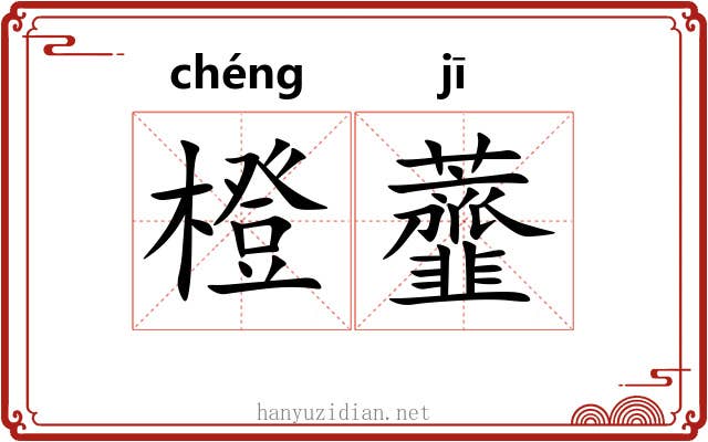 橙虀