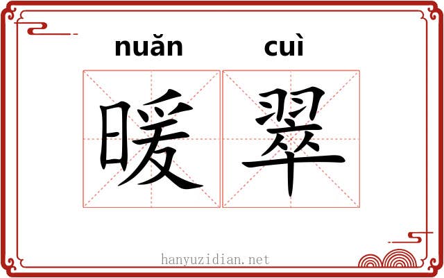 暖翠