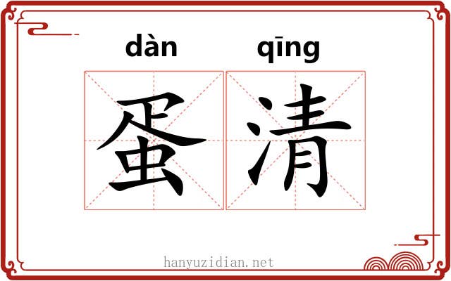 蛋清