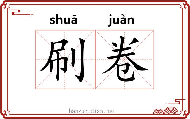 刷卷 刷卷