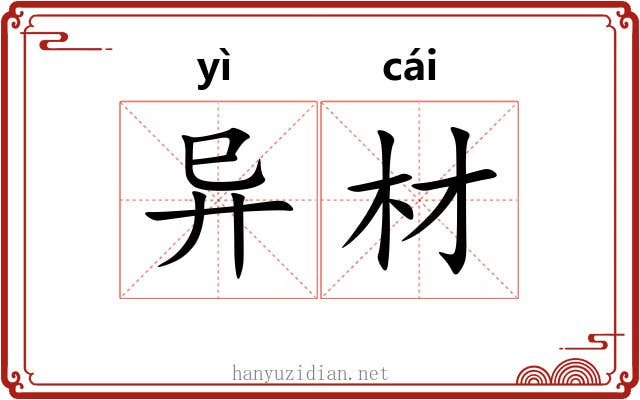 异材 异材