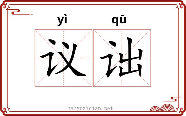 议诎