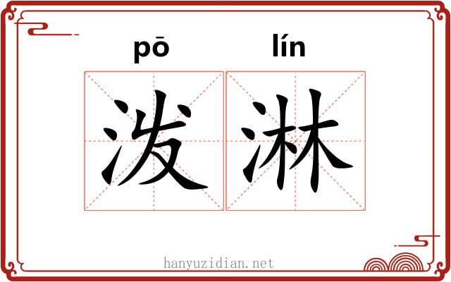 泼淋