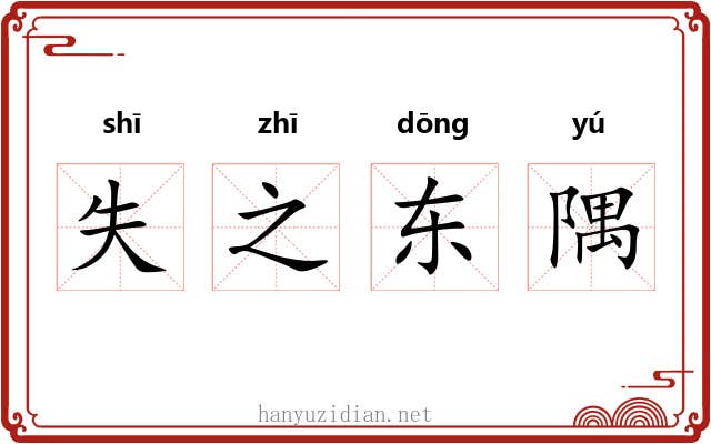 失之东隅