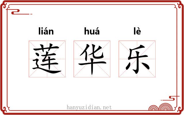 莲华乐 莲华乐
