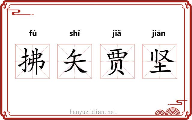 拂矢贾坚 拂矢贾坚