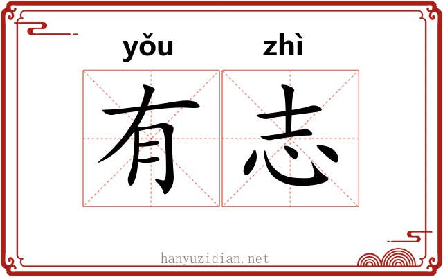 有志 有志