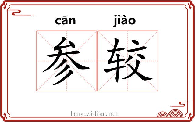 参较