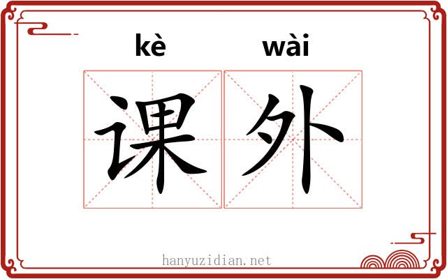 课外 课外