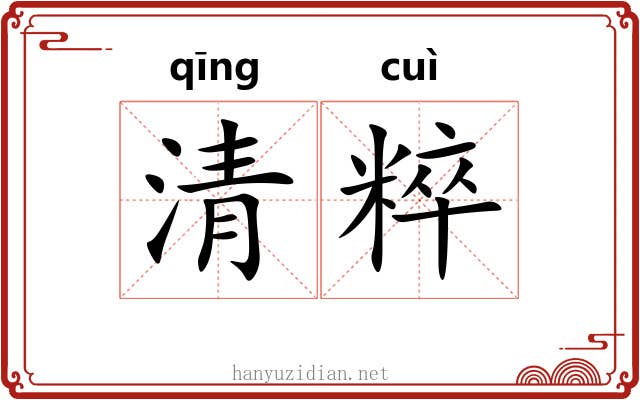 清粹 清粹