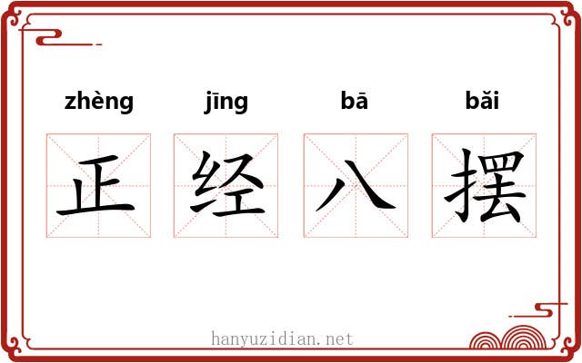 正经八摆 正经八摆